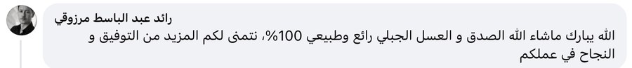 تعليق زبون حقيقي على عسل مناحل شارني عمار (من فيسبوك)