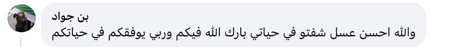 تعليق زبون حقيقي على عسل مناحل شارني عمار (من فيسبوك)