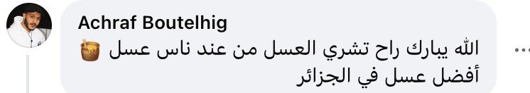 تعليق زبون حقيقي على عسل مناحل شارني عمار (من فيسبوك)