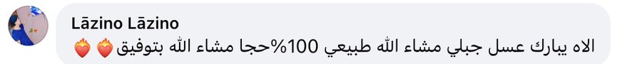 تعليق زبون حقيقي على عسل مناحل شارني عمار (من فيسبوك)