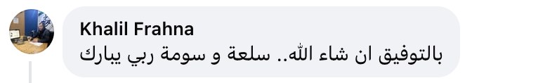 تعليق زبون حقيقي على عسل مناحل شارني عمار (من فيسبوك)